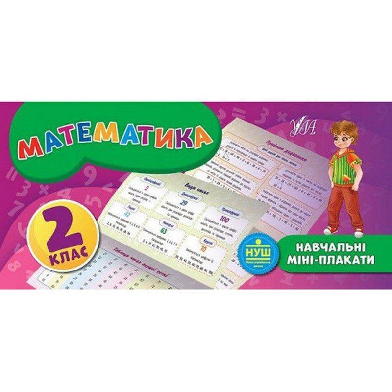 Навчальні міні-плакати МАТЕМАТИКА 2 клас Укр (Ула) фото