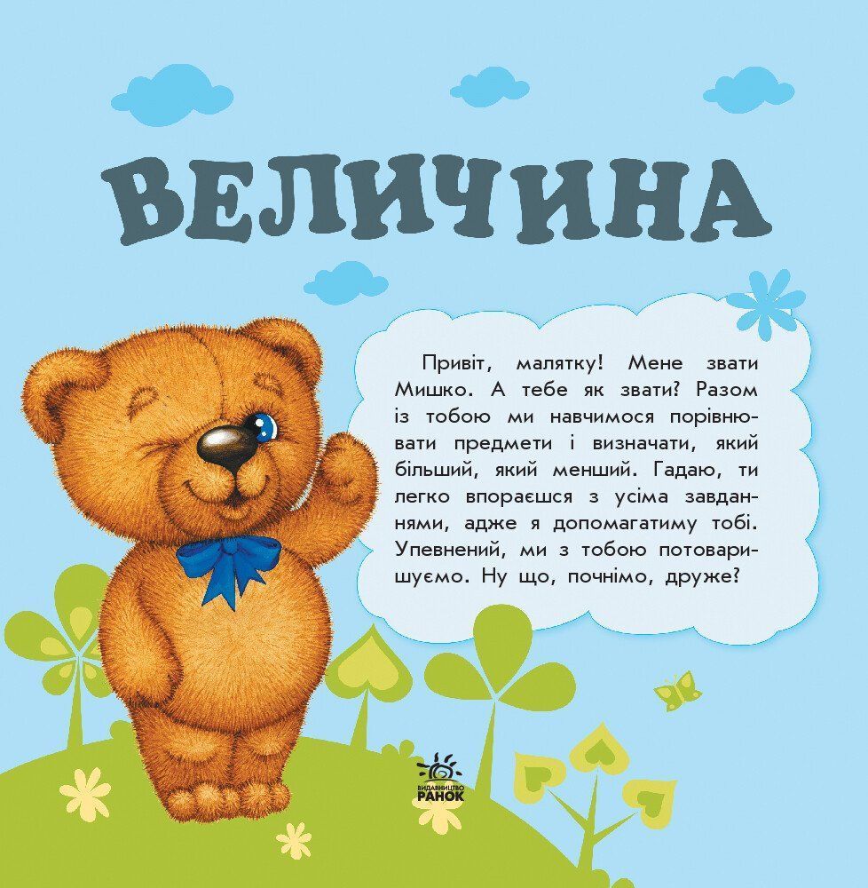 Улюбленому малюкові ВЕЛИЧИНА Укр (Ранок) фото