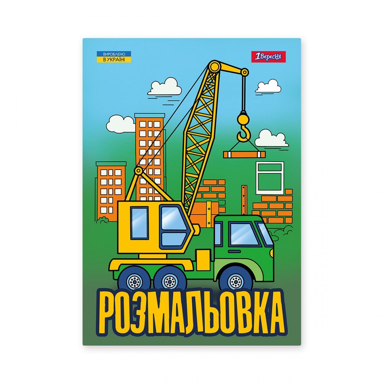 Розмальовка Супер машини А4 12 стор. 1Вересня фото