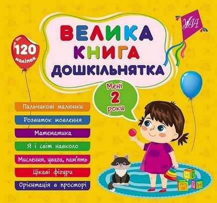 Велика книга дошкільнятка МЕНІ 2 РОКИ Укр (Ула) фото