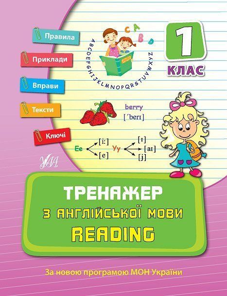 Тренажер з англійської мови READING 1 клас Укр (Ула) фото