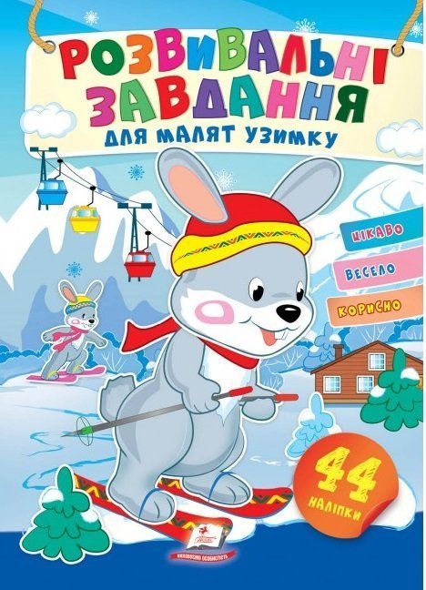Розвивальні завдання для малят узимку ЗАЙЧАТА Укр (Пегас) фото