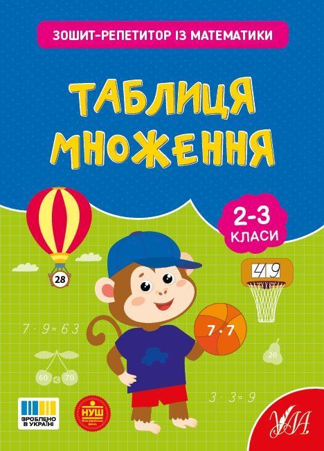 Тетрадь-репетитор по математике. Таблица умножения 2-3 класса О.Силич Укр (Ула) фото