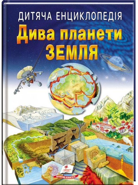 Дитяча енциклопедія ДИВА ПЛАНЕТИ ЗЕМЛЯ Укр (Пегас) фото