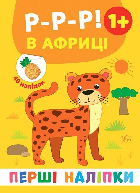 Перші наліпки Р-Р-Р! В АФРИЦІ 1+ 8стор. Укр (Ула) фото