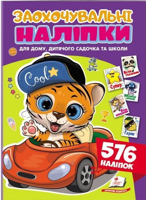 Поощрительные наклейки ТИГР Укр (Пегас) фото