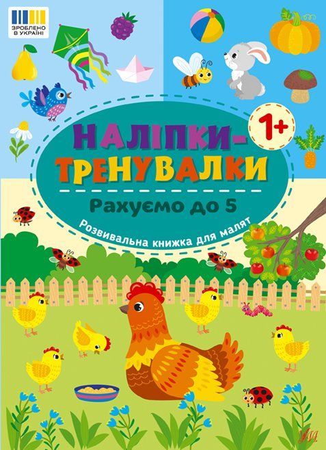 Наліпки-тренувалки РАХУЄМО ДО 5 Укр (Ула) фото