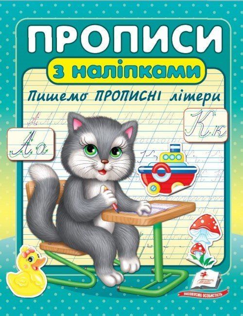 Цікаві прописи ПРОПИСИ+НАЛІПКИ Пишемо прописні літери (кіт) 3+ Укр (Пегас) фото