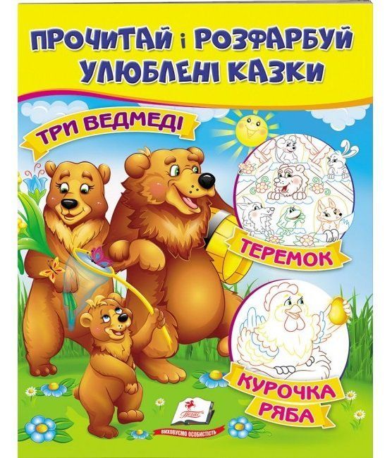 Цікаві розмальовки ТРИ ВЕДМЕДІ. КУРОЧКА РЯБА. ТЕРЕМОК 16 стор., 200х255мм Укр (Пегас) фото