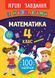 Ігрові завдання з наліпками МАТЕМАТИКА 4 клас Укр (Ула) фото 1