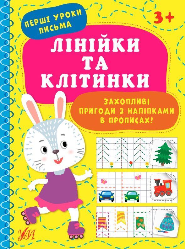 Перші уроки письма ЛІНІЙКИ ТА КЛІТИНКИ Укр (Ула) фото