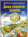 Дитяча енциклопедія ДИВА ПЛАНЕТИ ЗЕМЛЯ Укр (Пегас) фото 1