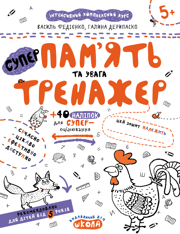 Тренажер 5+ ПАМ'ЯТЬ ТА УВАГА Федієнко В., Дерипаско Г. Укр (Школа) фото