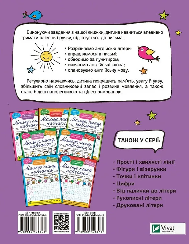 Малюю пишу навчаюся АНГЛІЙСЬКІ ЛІТЕРИ Ісаєнко О. Укр/Англ Vivat фото