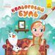 Розмальовка Кольоровий Буль Disney Маля КРИЖАНЕ СЕРЦЕ Укр (Ранок) фото 1
