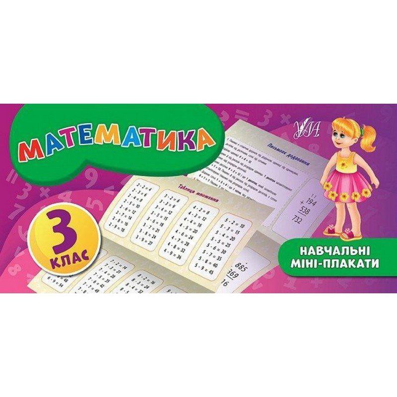 Навчальні міні-плакати МАТЕМАТИКА 3 клас Укр (Ула) фото