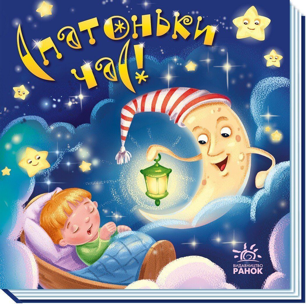 Забавлянки-колисанки СПАТОНЬКИ ЧАС! Укр (Ранок) фото