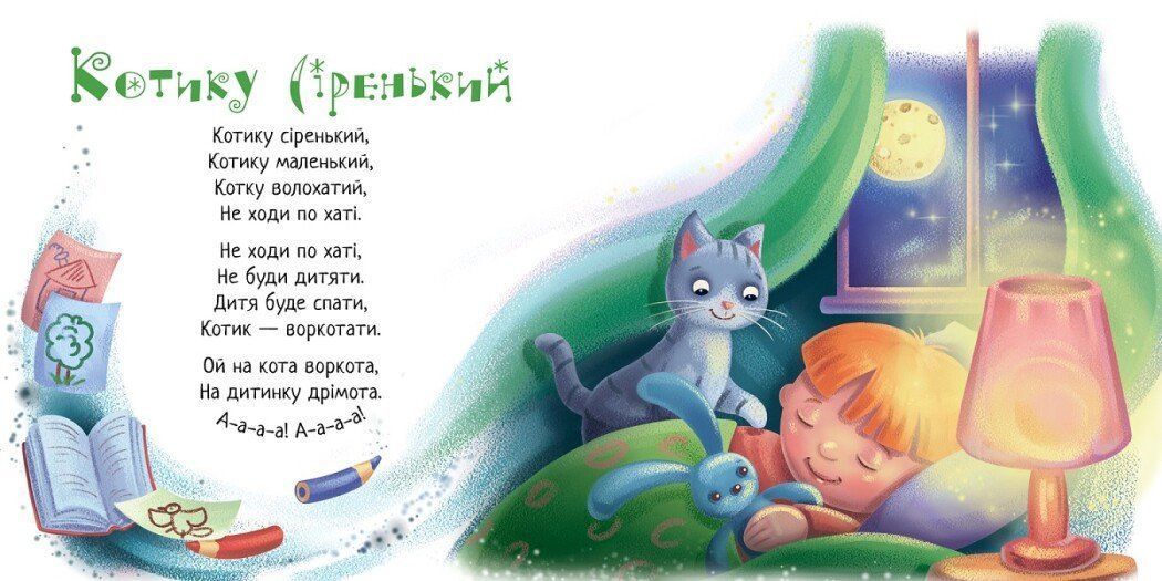 Забавлянки-колисанки СПАТОНЬКИ ЧАС! Укр (Ранок) фото