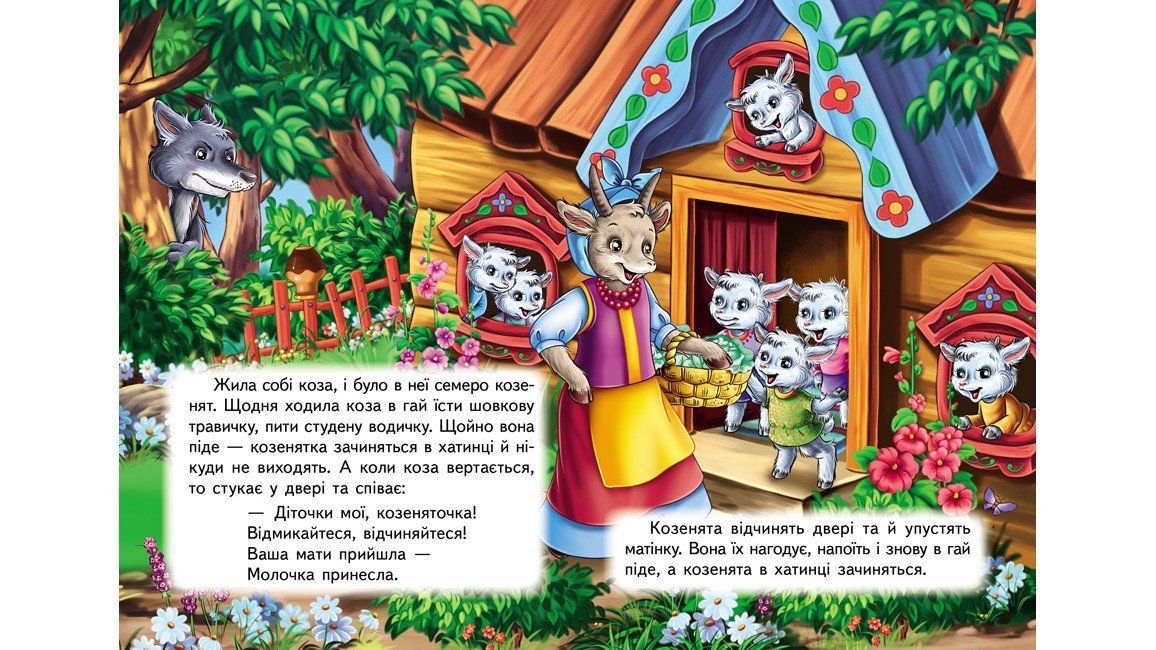 Учимося з мамою ВОВК І СЕМЕРО КОЗЕНЯТ Укр (Пегас) фото