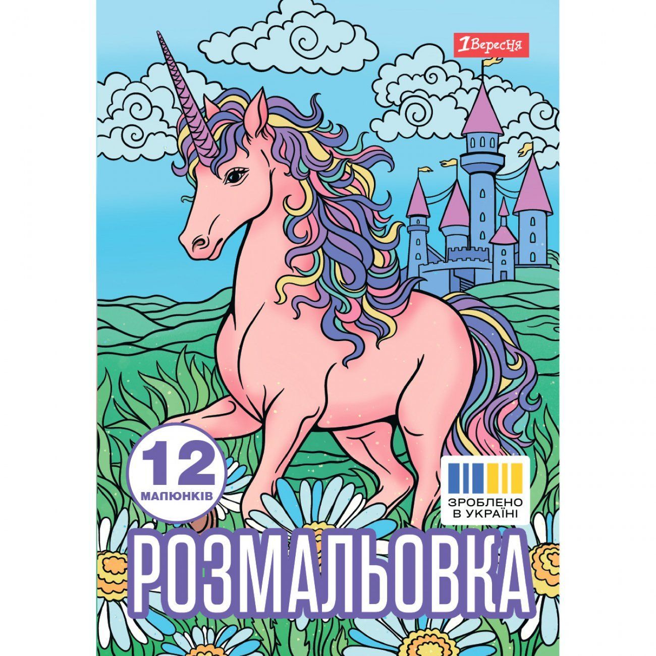 Розмальовка Unicorn 3 А4 12 стор. 1Вересня фото