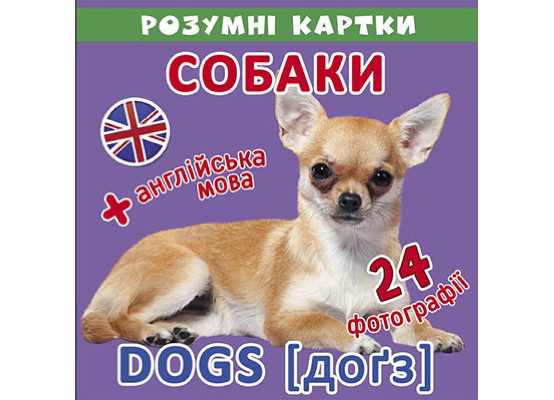 Розумні картки "Собаки" 12 карток Укр Кристал Бук фото