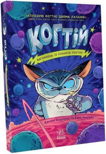 Когтій ВИГНАНЕЦЬ ІЗ ПЛАНЕТИ ЛОУТОК Книга 1 Марчіано Д., Ченовет Е. Укр (Ранок) фото