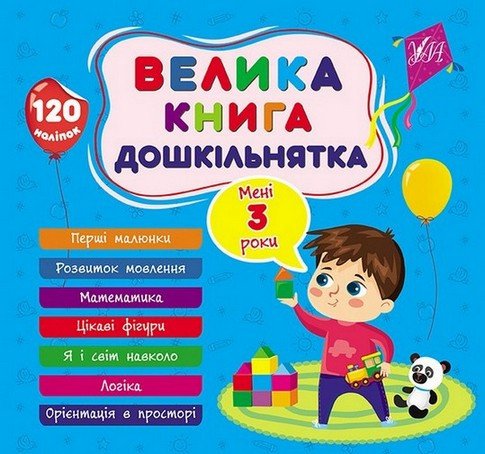 Велика книга дошкільнятка МЕНІ 3 РОКИ Укр (Ула) фото