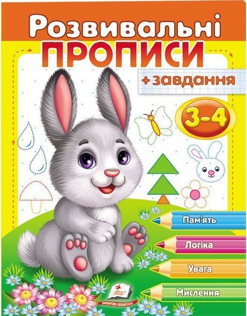 Розвивальні прописи + завдання ЗАЙЧЕНЯ 3-4 роки Укр (Пегас) фото