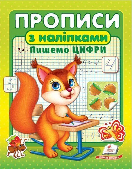 Цікаві прописи ПРОПИСИ+НАЛІПКИ Пишемо цифри (білка) 3+ Укр (Пегас) фото