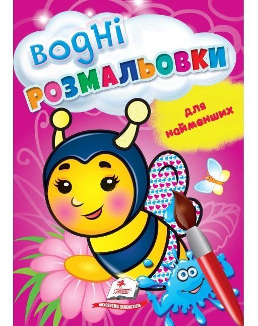 Водні розмальовки для найменших 17*24см БДЖОЛА 8 стор. Укр (Пегас) фото