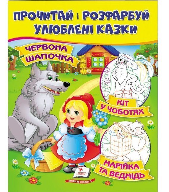 Цікаві розмальовки ЧЕРВОНА ШАПОЧКА. КІТ У ЧОБОТЯХ. МАРІЙКА ТА ВЕДМІДЬ 16 стор, 200х255мм Укр (Пегас) фото