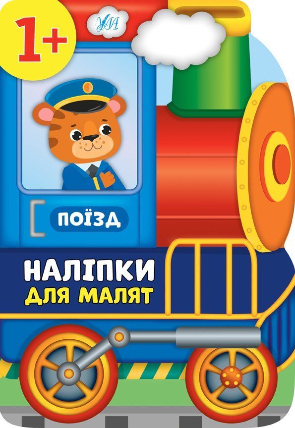 Наліпки для малят ПОЇЗД 1+ Укр (Ула) фото