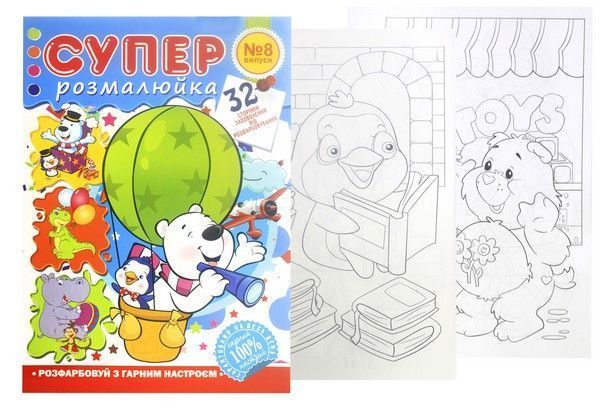 Розмальовка СУПЕР РОЗМАЛЮЙКА 32л А4 мікс Укр (Апельсин) фото