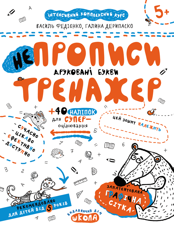 Тренажер 5+ Непрописи. Друковані букви В. Федієнко, Г. Дерипаско Укр (Школа) фото