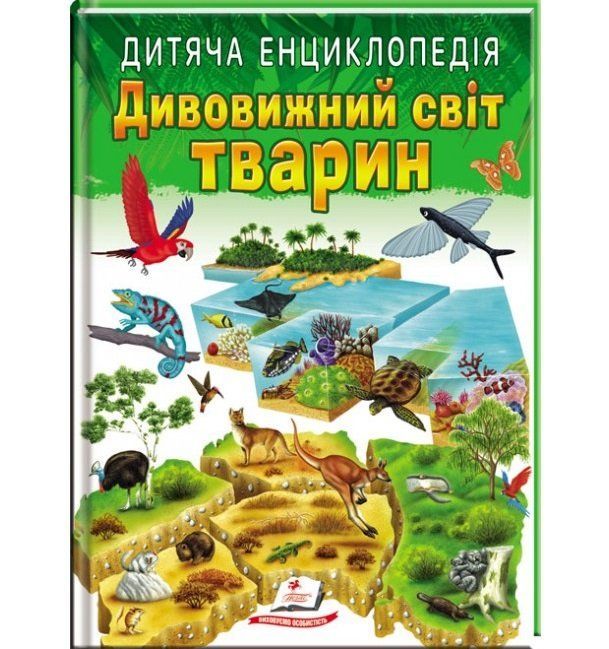 Дитяча енциклопедія ДИВОВИЖНИЙ СВІТ ТВАРИН Укр (Пегас) фото