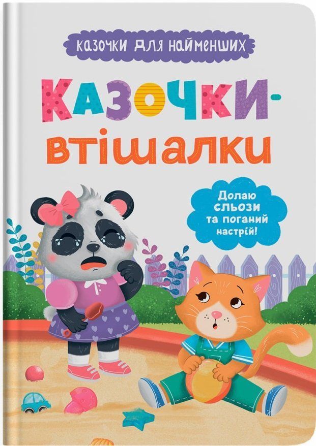 Казочки для найменших КАЗОЧКИ-ВТІШАЛКИ Долаю сльози та поганий настрій! О.Юровська Укр (Кристал Бук) фото