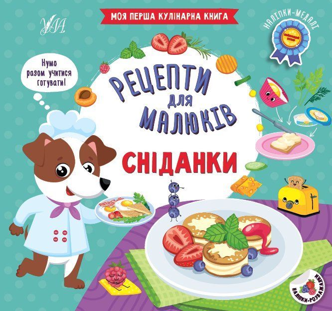 Рецепти для малюків СНІДАНКИ Укр (Ула) фото