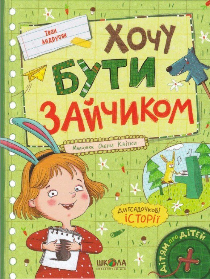 Дітям про дітей ХОЧУ БУТИ ЗАЙЧИКОМ Іван Андрусяк Укр (Школа) фото