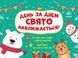 Адвент-календар ДЕНЬ ЗА ДНЕМ СВЯТО НАБЛИЖАЄТЬСЯ! Укр (Ранок) фото 1