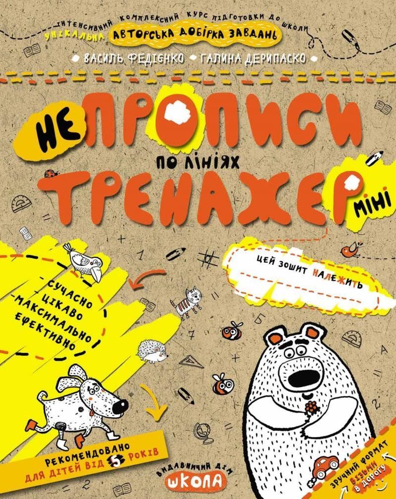 Тренажер-міні 5+ НЕПРОПИСИ ПО ЛІНІЯХ (міні) Федієнко В. Укр (Школа) фото