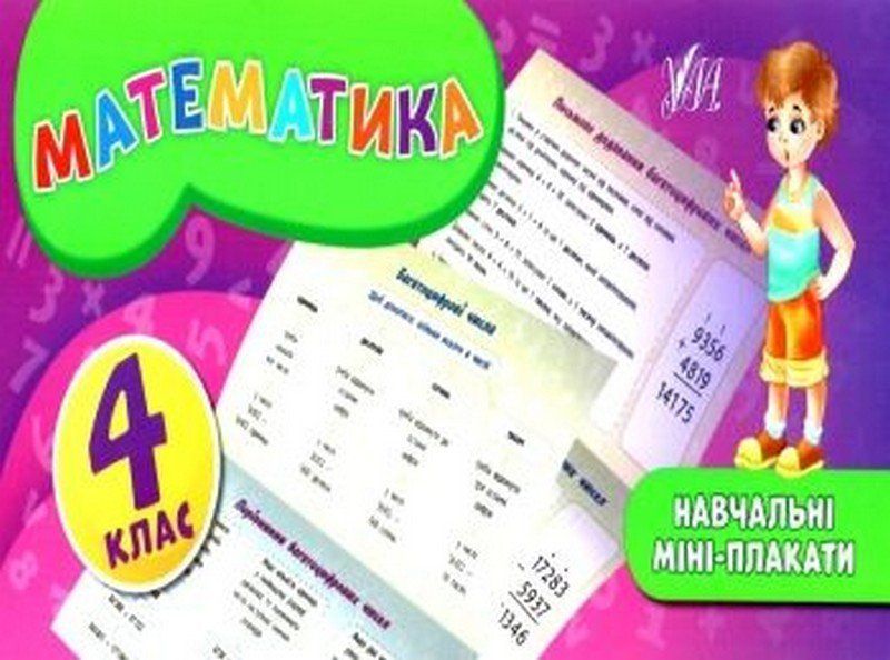 Навчальні міні-плакати МАТЕМАТИКА 4 клас Укр (Ула) фото