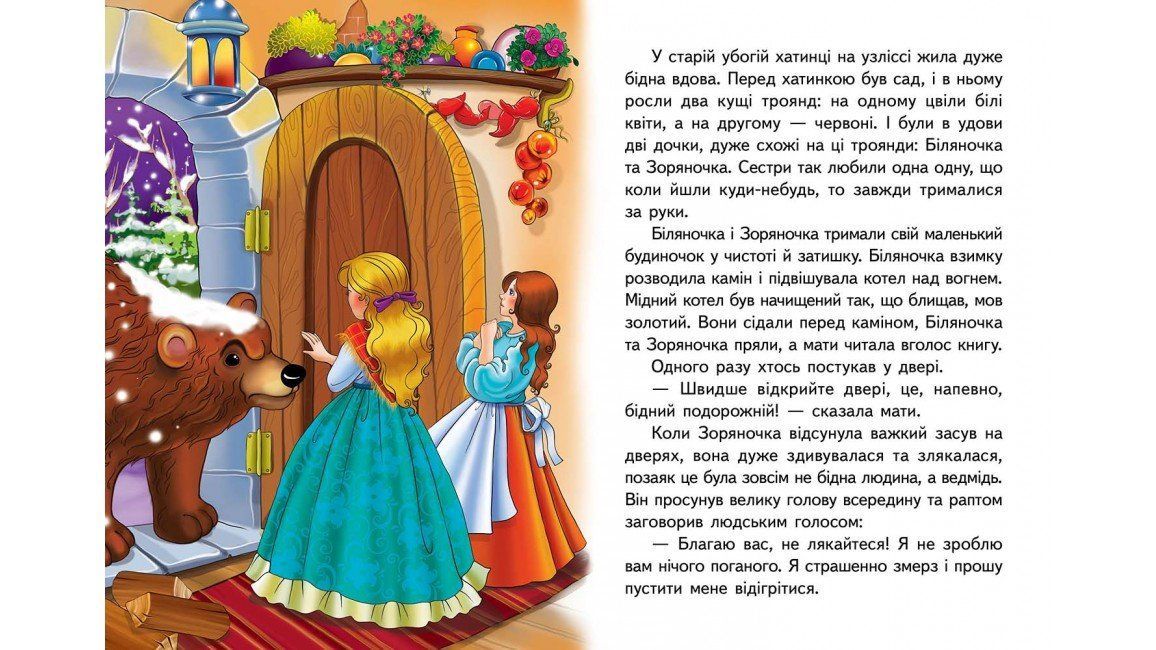 Книжка-картонка БІЛЯНОЧКА ТА ЗОРЯНОЧКА А5 Укр (Пегас) фото