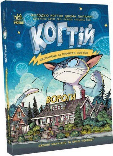Когтій ВОРОГИ Книга 2 Марчіано Д., Ченовет Е. Укр (Ранок) фото
