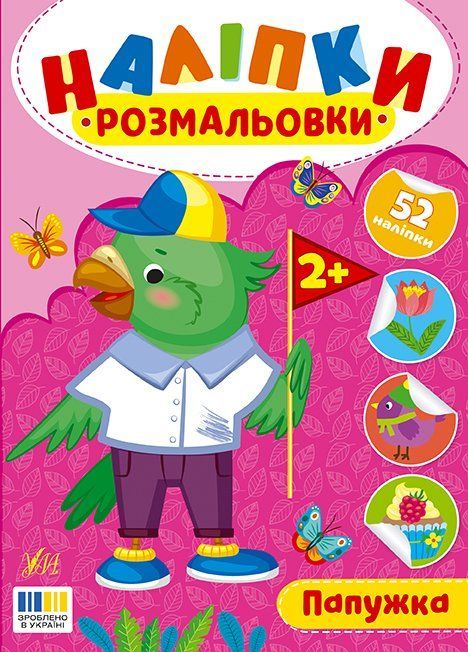 Наліпки-розмальовки ПАПУЖКА 2+ Укр (Ула) фото