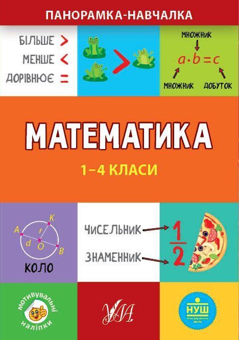 Панорамка-навчалка МАТЕМАТИКА 1-4 класи Укр (Ула) фото