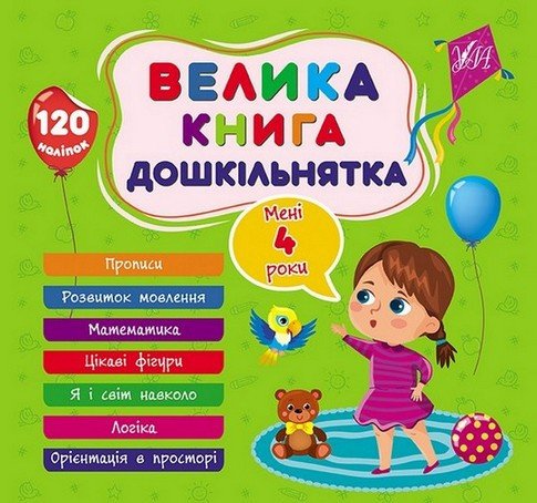 Велика книга дошкільнятка МЕНІ 4 РОКИ Укр (Ула) фото