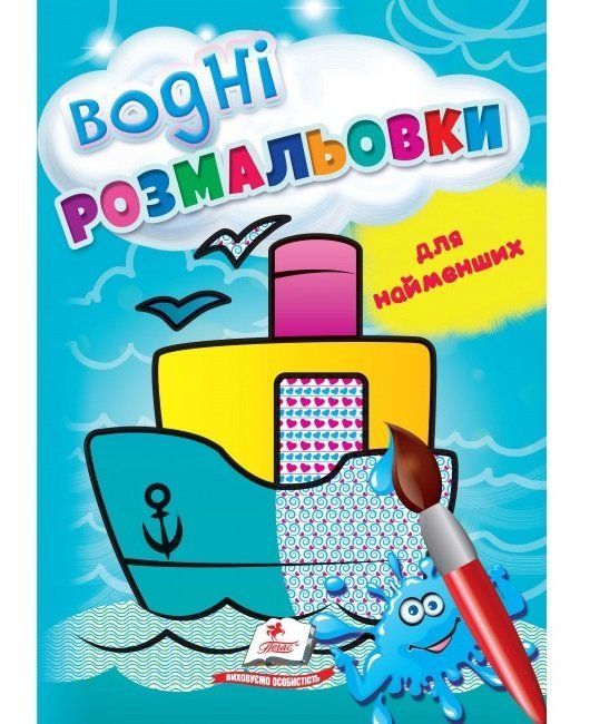 Водні розмальовки для найменших 17*24см КОРАБЕЛЬ 8 стор. Укр (Пегас) фото
