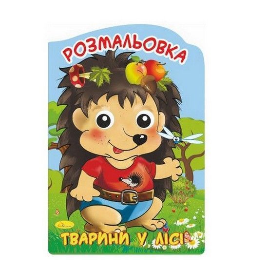 Розмальовка-іграшка ВЕСЕЛІ ОЧЕНЯТА 16 стор. А4 (Апельсин) фото