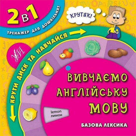 2 в 1 Тренажер для дошкільнят ВИВЧАЄМО АНГЛІЙСЬКУ МОВУ Укр (Ула) фото