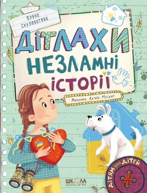 Дітям про дітей ДІТЛАХИ НЕЗЛАМНІ ІСТОРІЇ Скуловатова О. Укр (Школа) фото